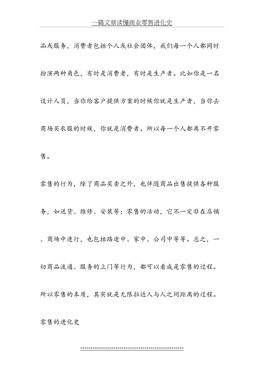 一篇文章读懂商业零售进化史_第3页