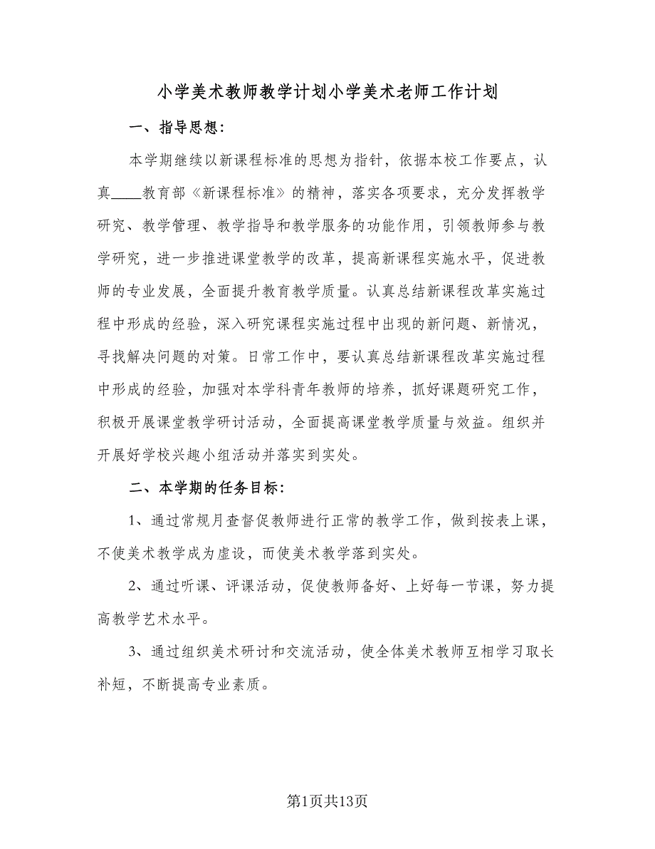 小学美术教师教学计划小学美术老师工作计划（四篇）.doc_第1页