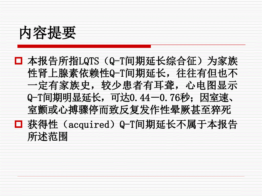 QT间期延长综合征_第4页