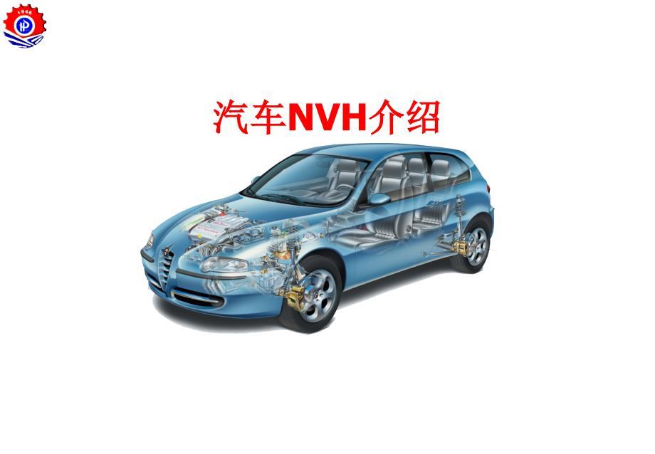 汽车振动与噪声