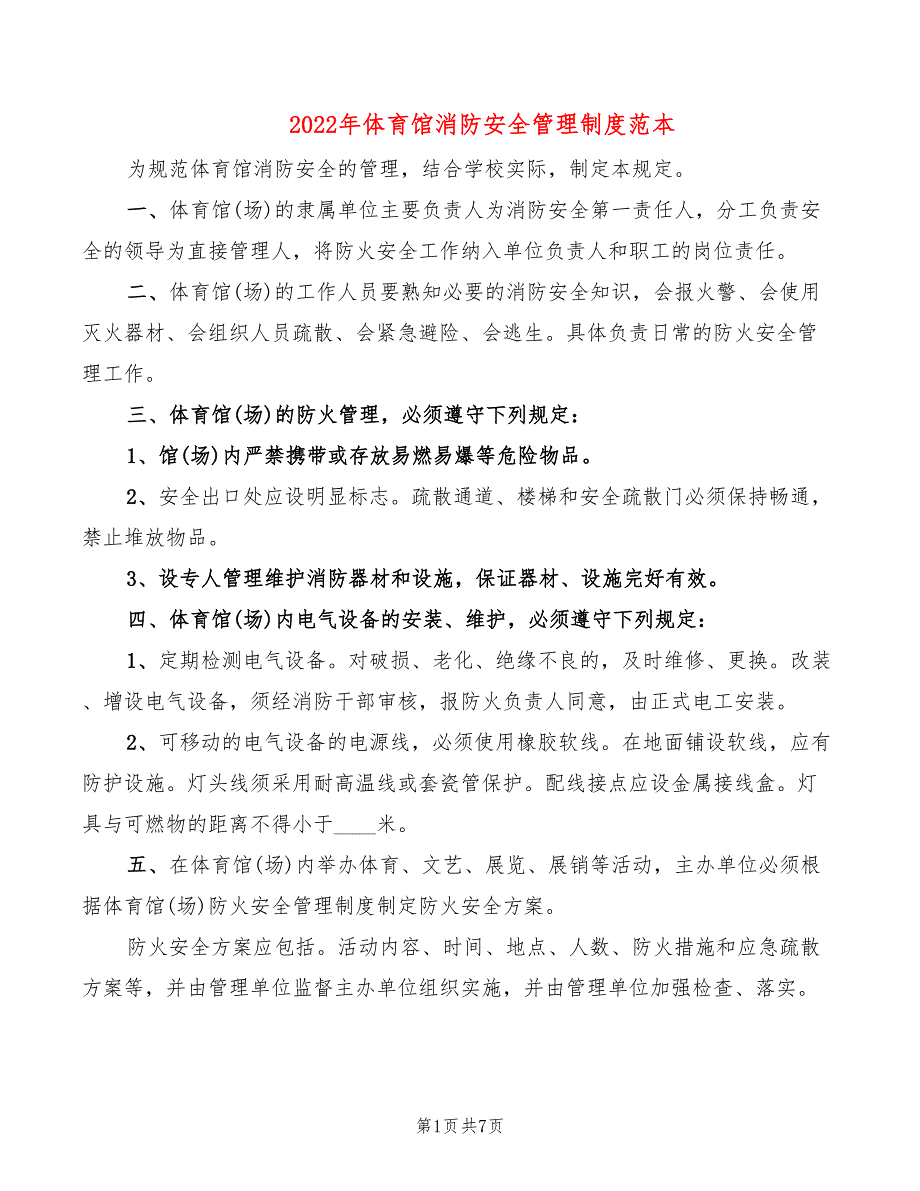 2022年体育馆消防安全管理制度范本_第1页