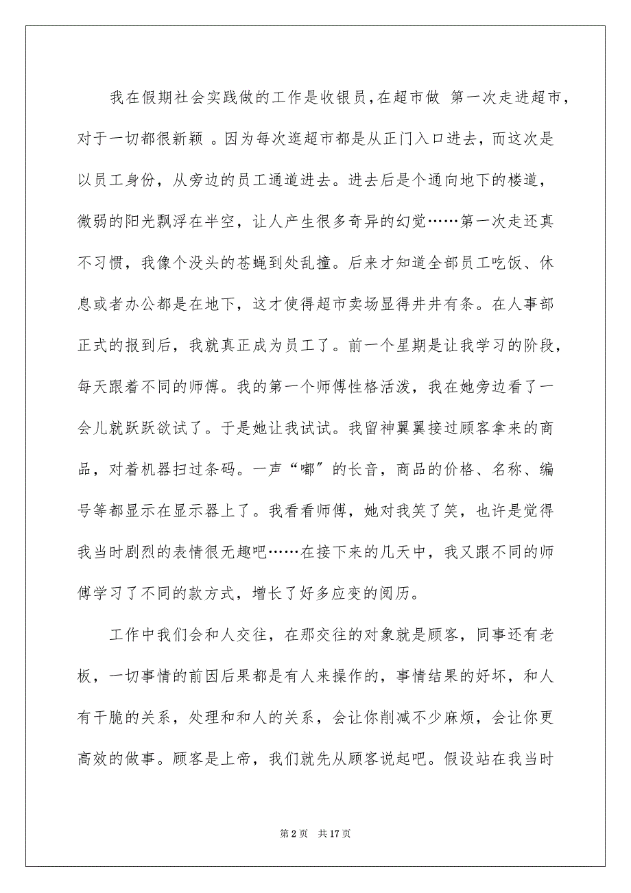 2023年去超市实习报告73.docx_第2页