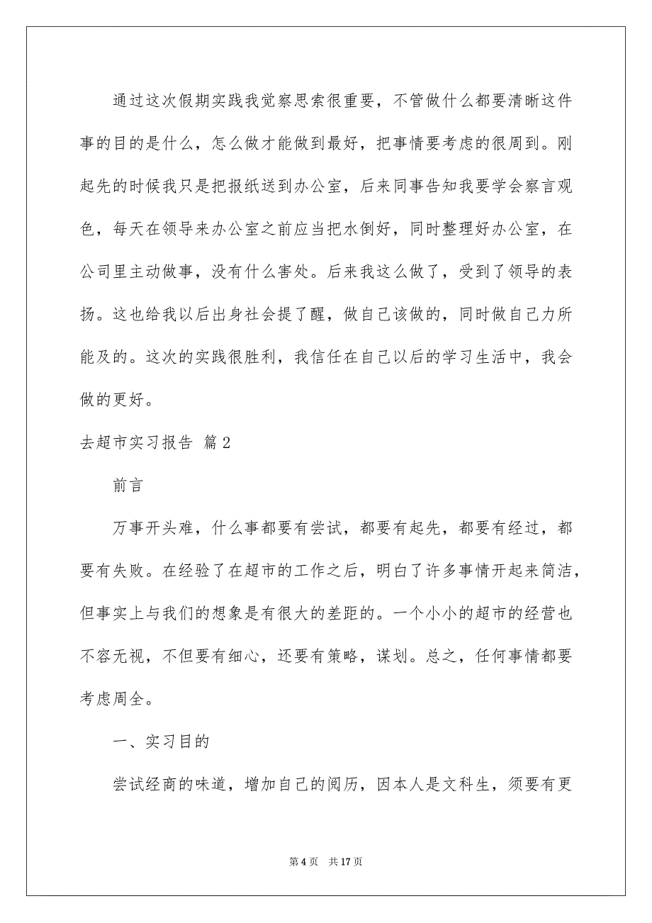 2023年去超市实习报告73.docx_第4页