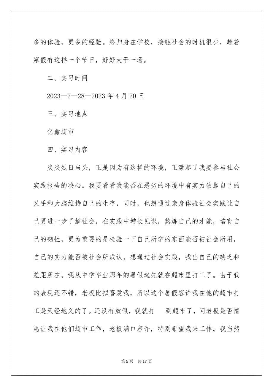 2023年去超市实习报告73.docx_第5页