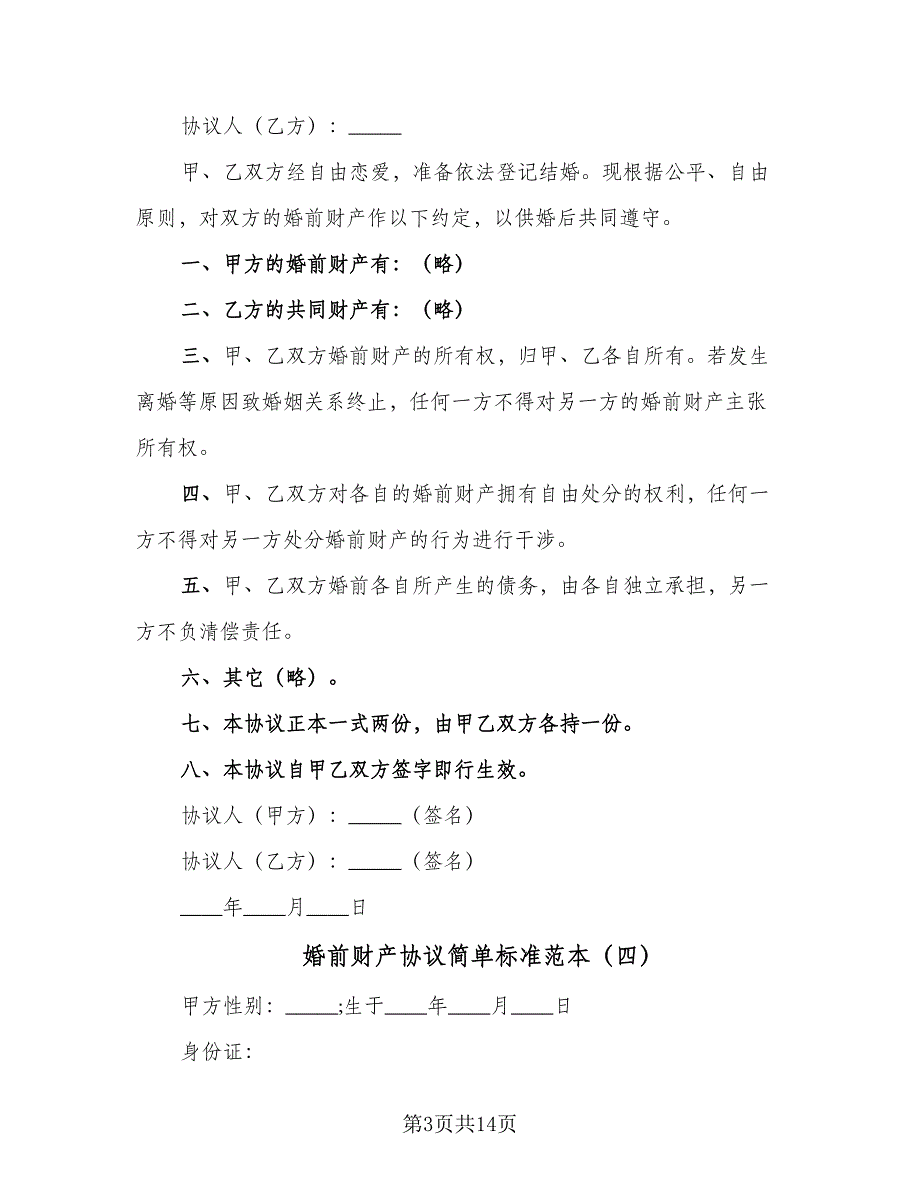 婚前财产协议简单标准范本（8篇）_第3页