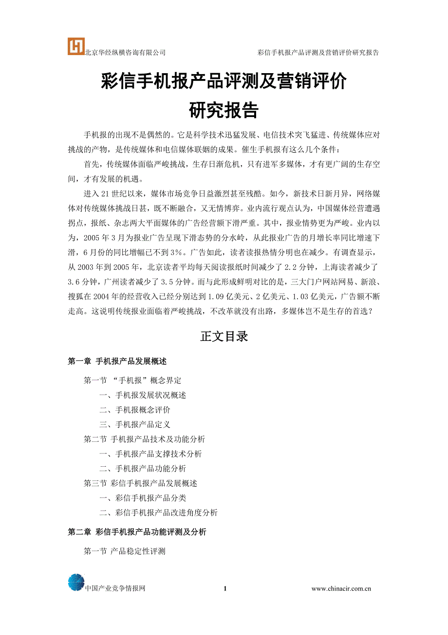 彩信手机报产品评测及营销评价研究报告_第1页