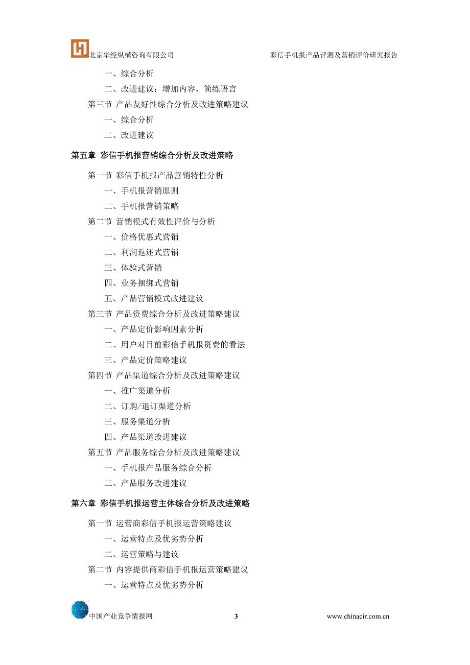 彩信手机报产品评测及营销评价研究报告_第3页