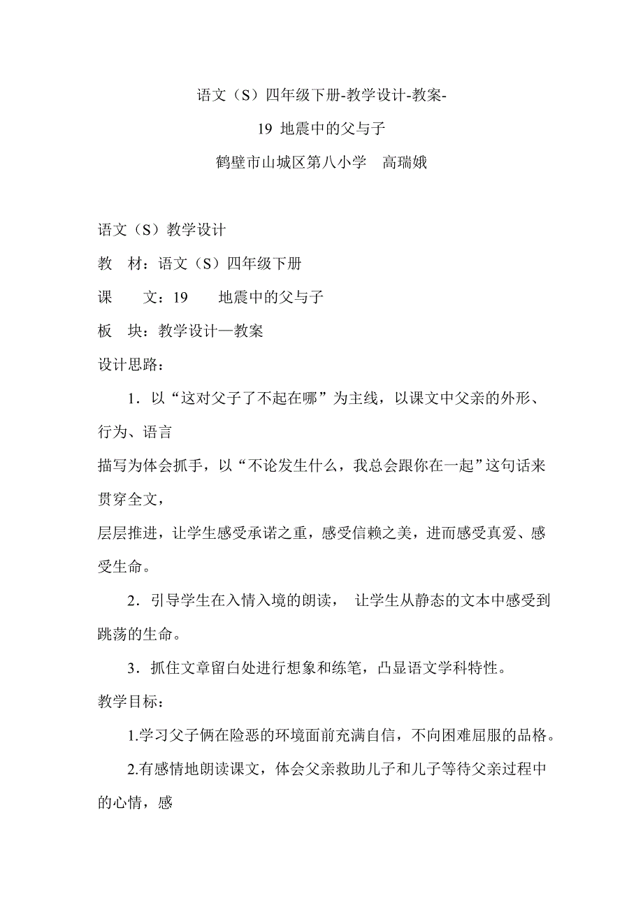 高瑞娥微课文本教案19地震中的父与子_第1页