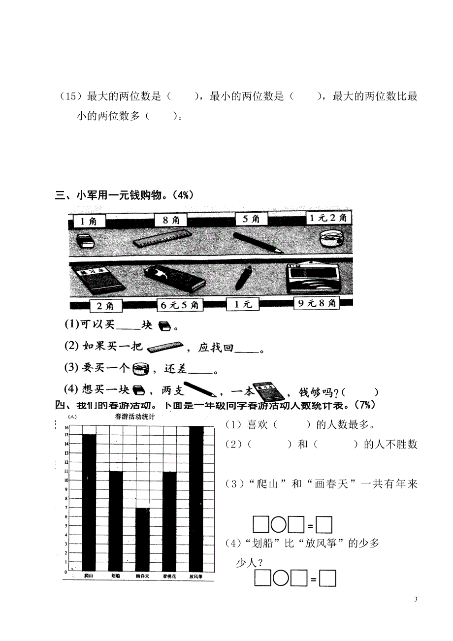 小学一年级数学总复习_第3页