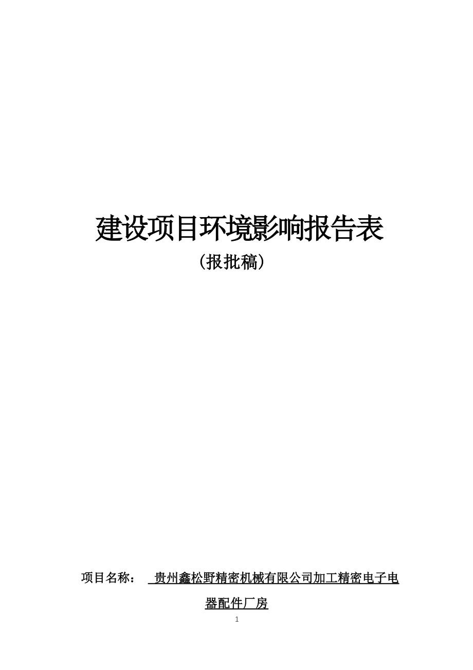 贵州鑫松野精密机械有限公司加工精密电子电器配件厂房环评报告.docx_第1页