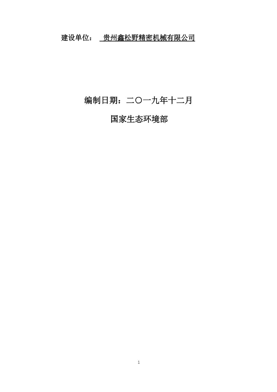 贵州鑫松野精密机械有限公司加工精密电子电器配件厂房环评报告.docx_第2页