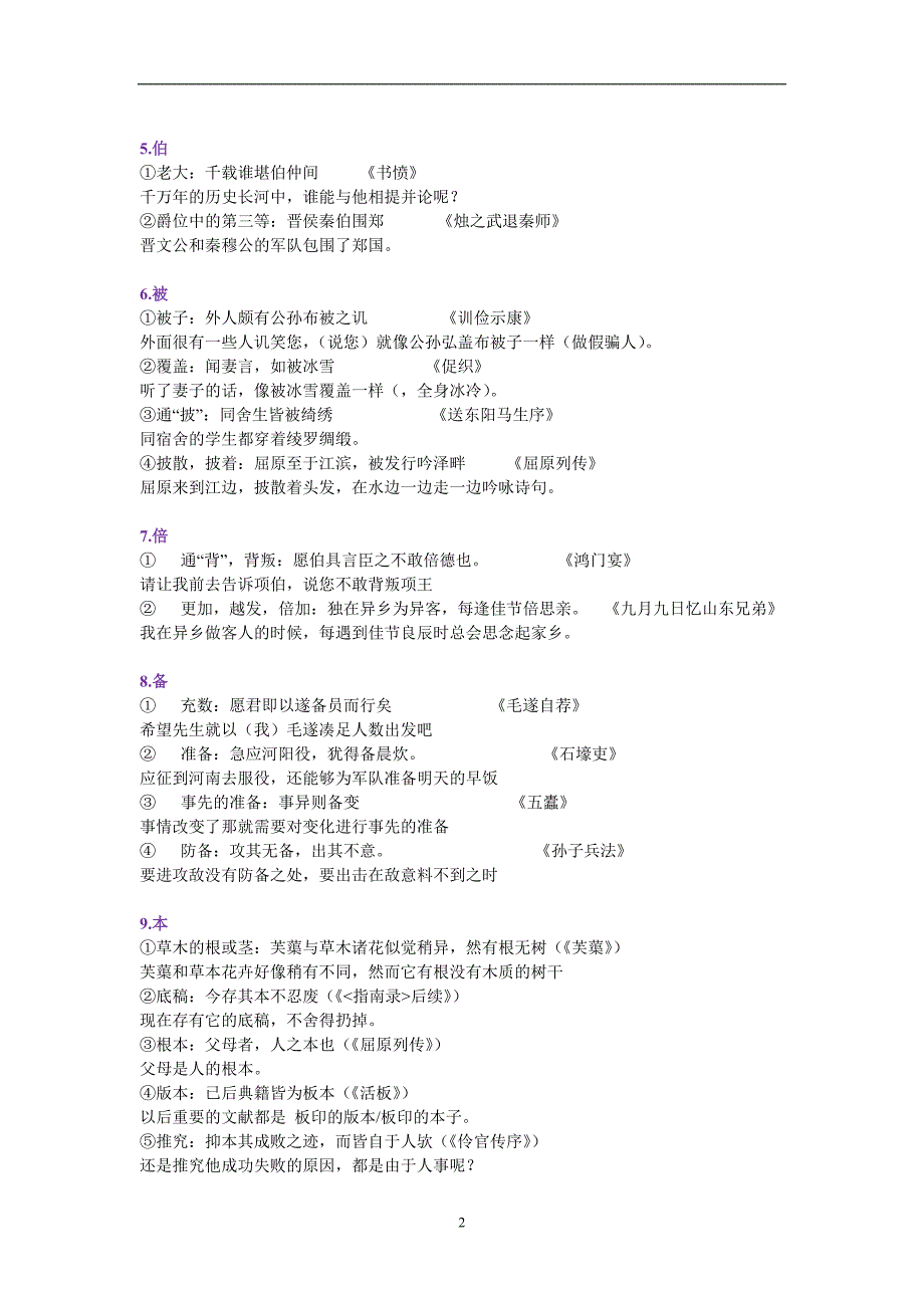 [高考语文]文言实词100翻译_第2页