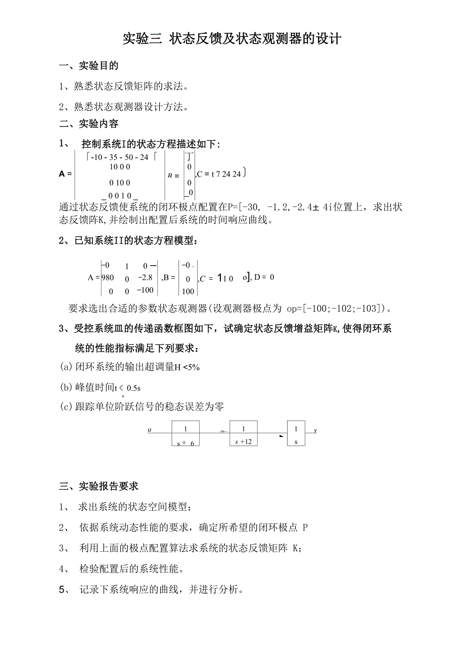 实验三 状态反馈及状态观测器的设计_第1页