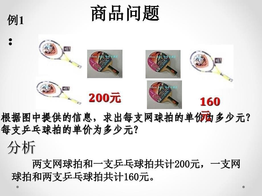 二元一次方程-利润-17页PPT课件_第5页