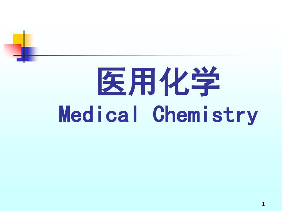医用化学第一章课堂PPT_第1页