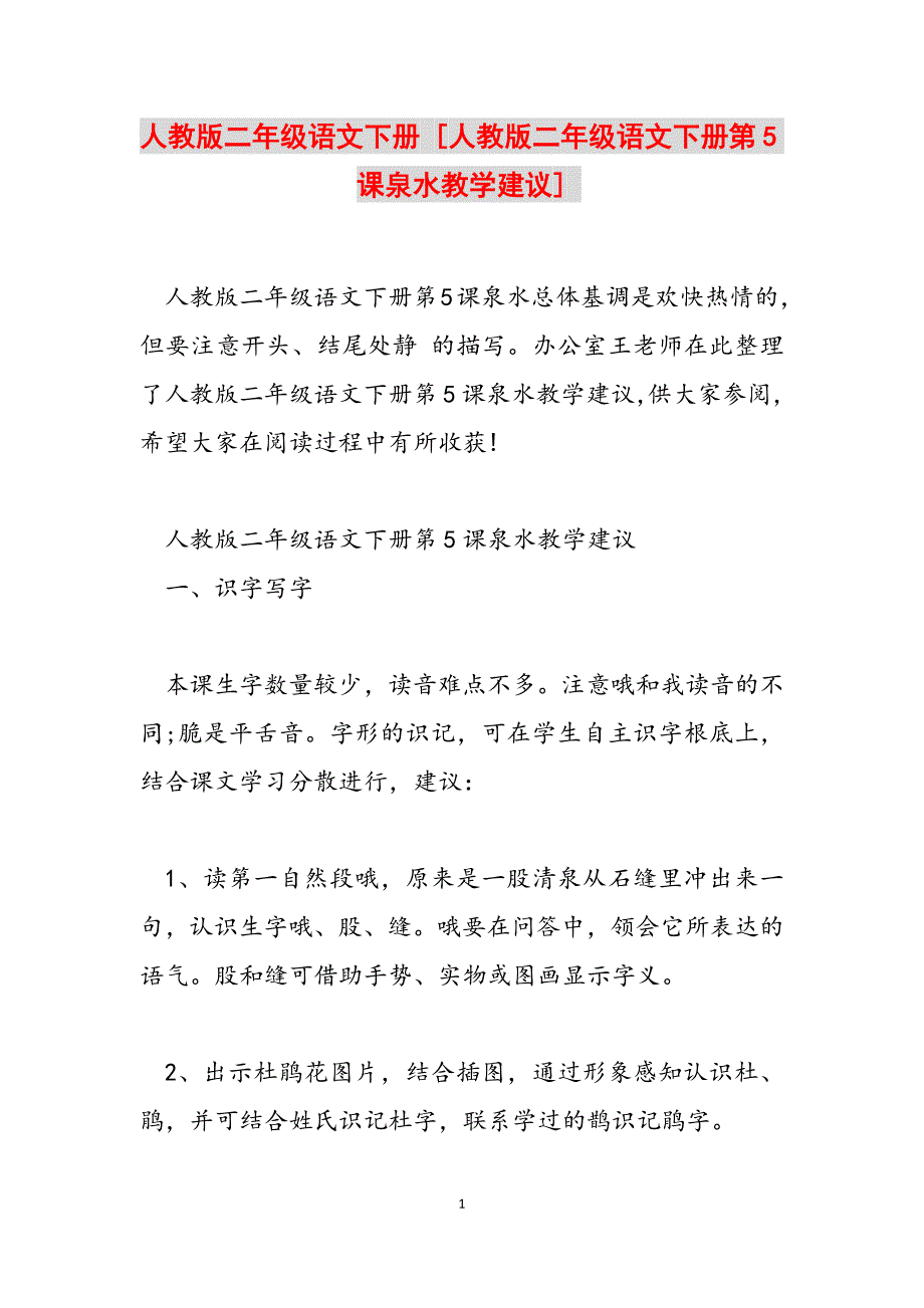 2023年人教版二年级语文下册 人教版二年级语文下册第5课泉水教学建议.docx_第1页