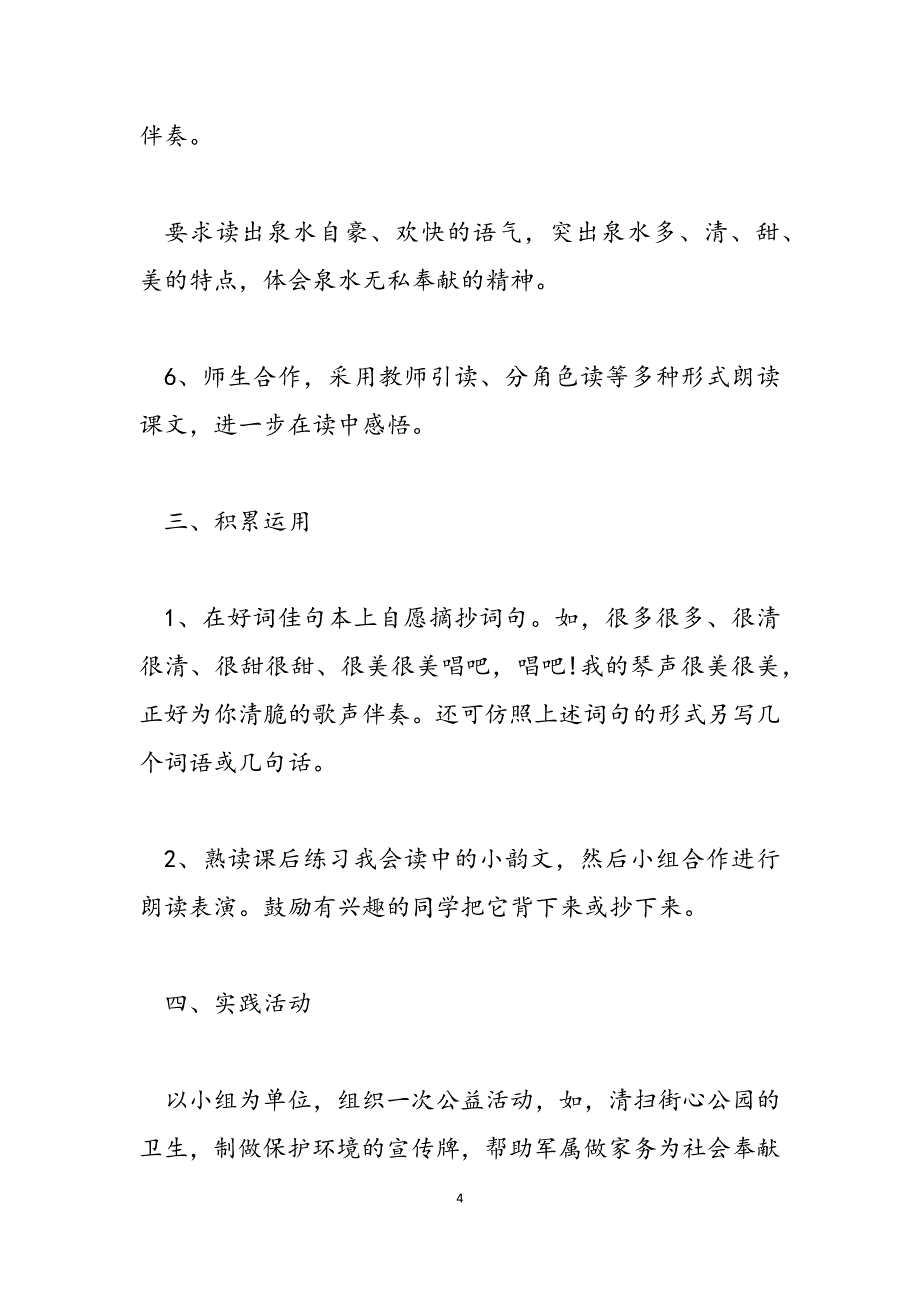 2023年人教版二年级语文下册 人教版二年级语文下册第5课泉水教学建议.docx_第4页