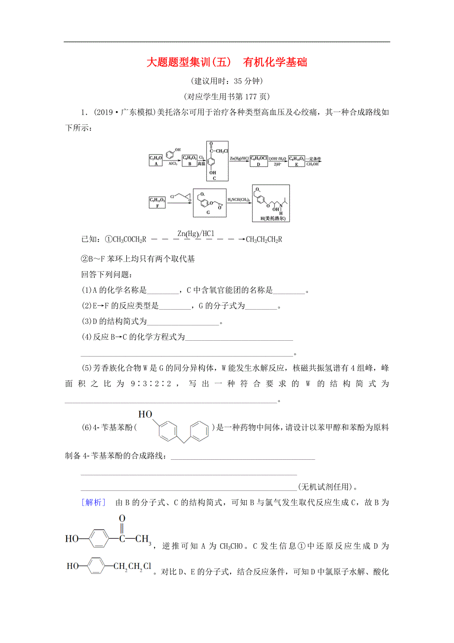 全国通用版高考化学二轮复习大题题型集训5有机化学基础含解析新人教版_第1页