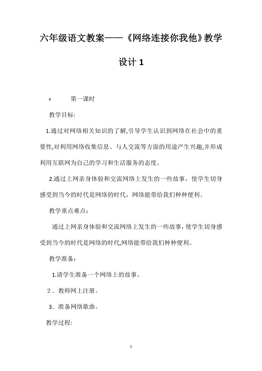 六年级语文教案网络连接你我他教学设计1_第1页