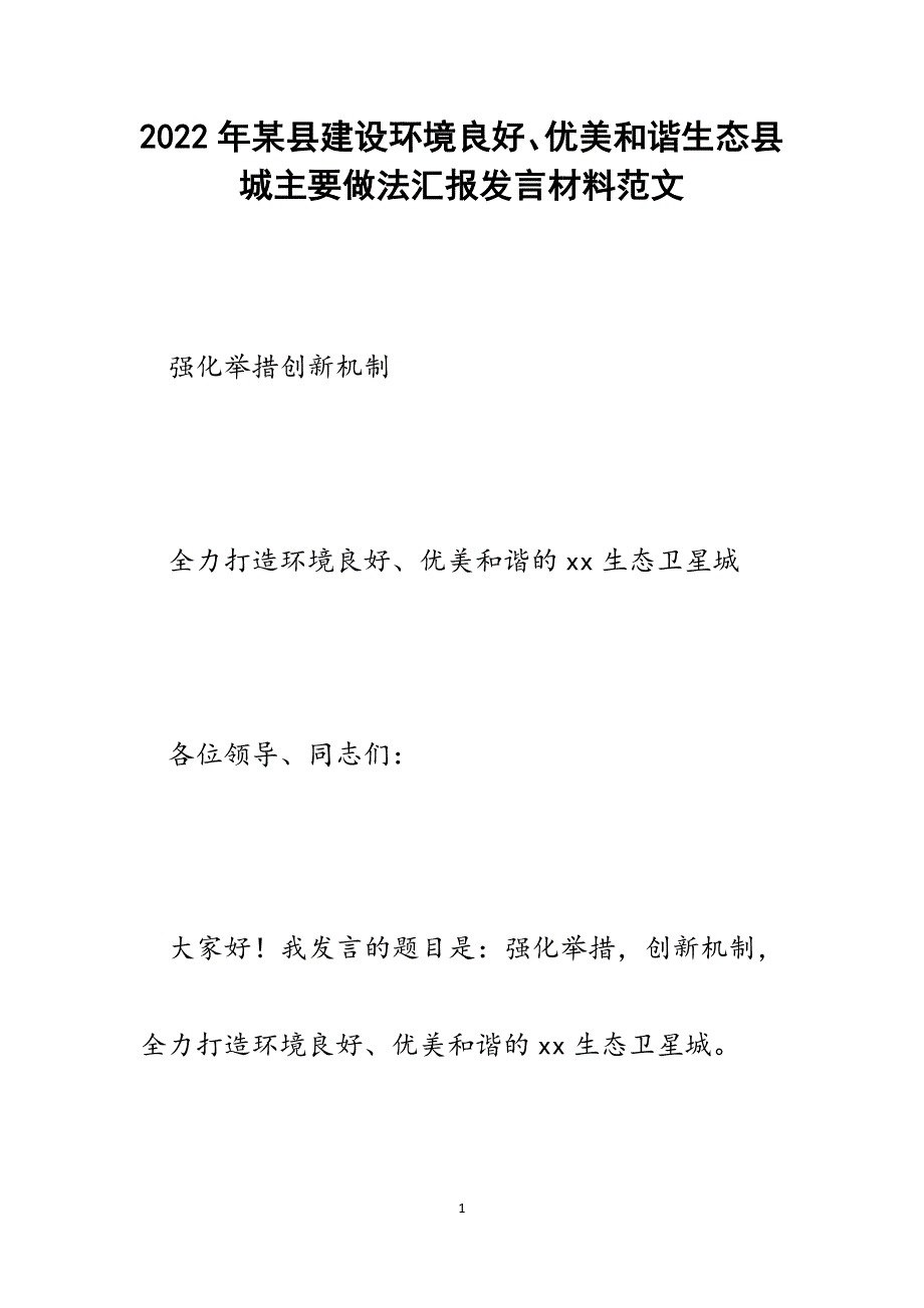 某县建设环境良好、优美和谐生态县城主要做法汇报发言材料.docx_第1页