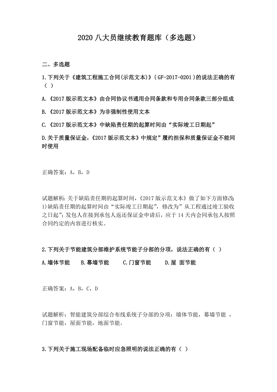 2020八大员继续教育题库(多选题)_第1页