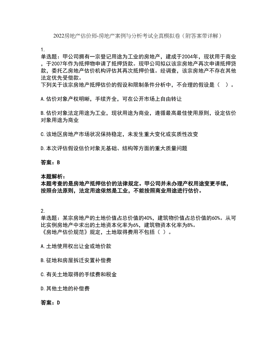 2022房地产估价师-房地产案例与分析考试全真模拟卷6（附答案带详解）_第1页