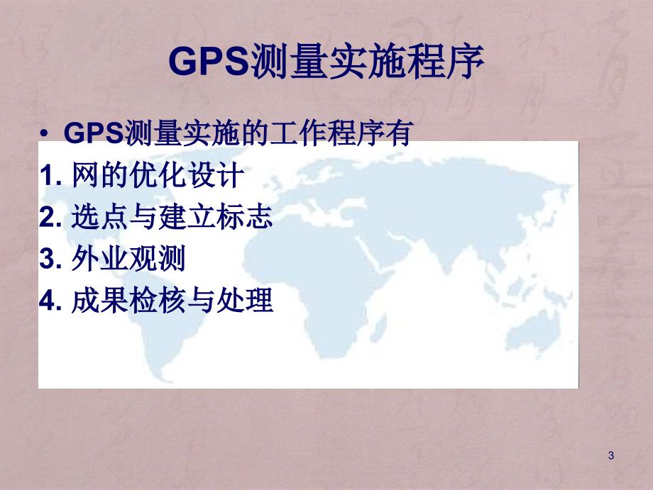 GPS概论第八章GPS测量设计与数据处理_第3页