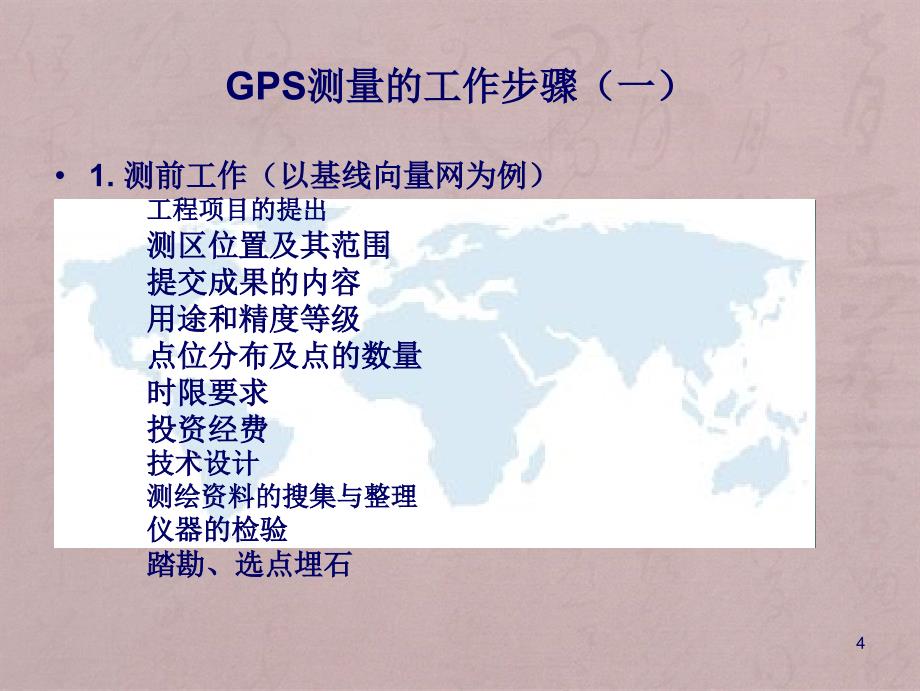 GPS概论第八章GPS测量设计与数据处理_第4页