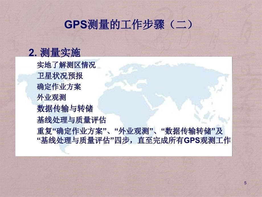 GPS概论第八章GPS测量设计与数据处理_第5页