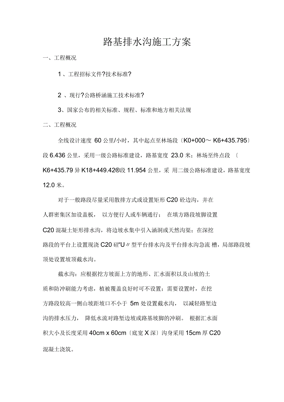 坡顶截水沟施工方案_第4页