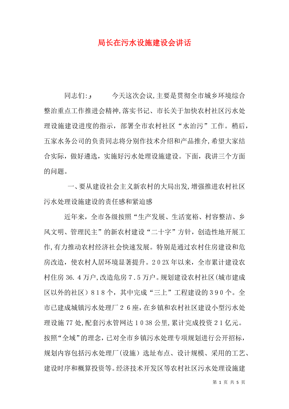 局长在污水设施建设会讲话_第1页