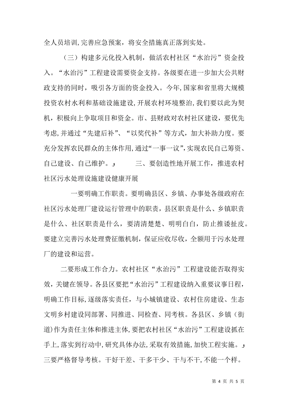 局长在污水设施建设会讲话_第4页