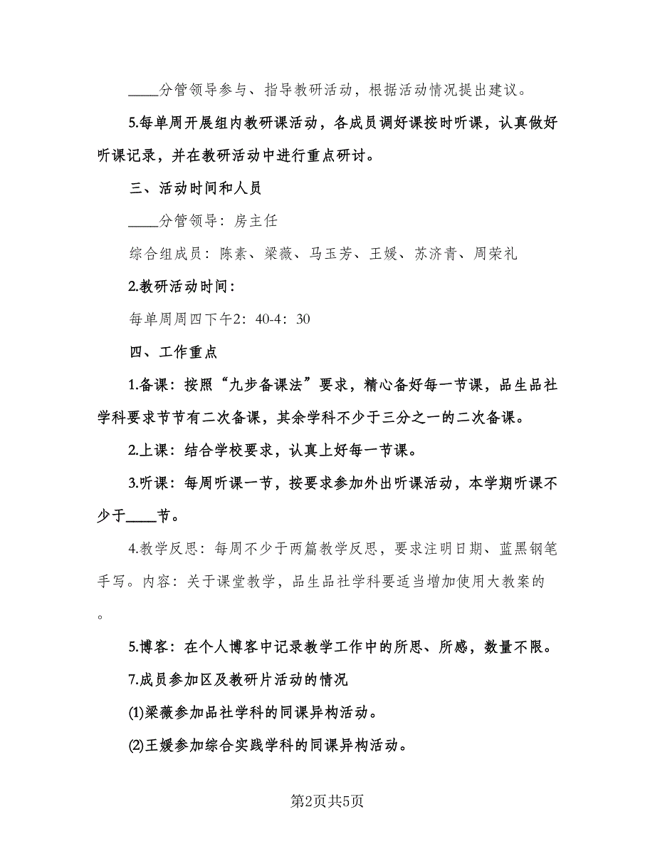 小学综合教研组工作计划模板（二篇）.doc_第2页