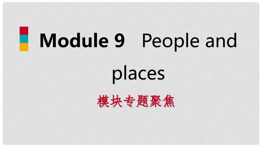 七年级英语上册 Module 9 People and places模块专题聚焦课件 （新版）外研版_第1页