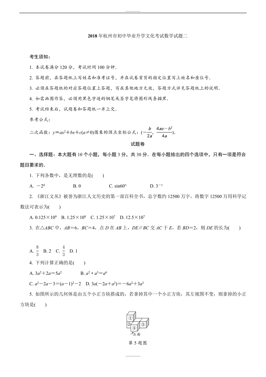 最新浙江省杭州市最新中考数学模拟试题2及答案_第1页