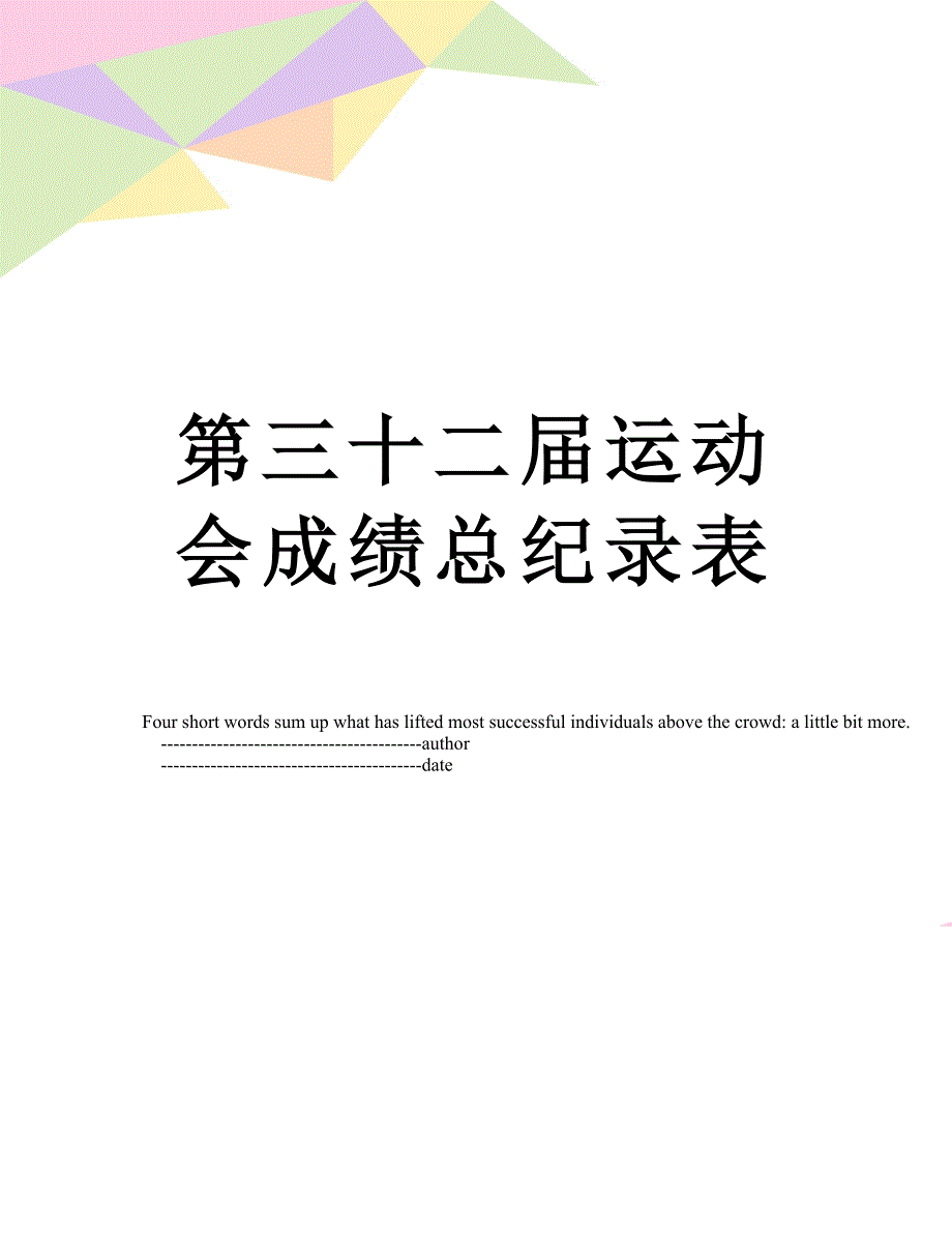 第三十二届运动会成绩总纪录表_第1页