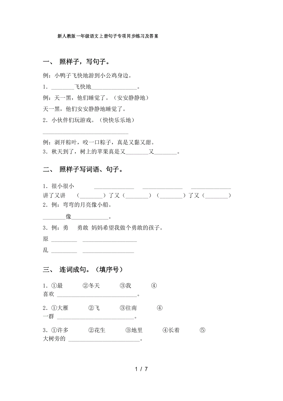 新人教版一年级语文上册句子专项同步练习及答案_第1页