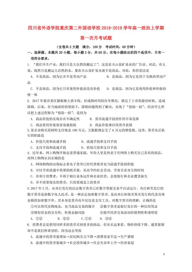 四川省外语学院重庆第二外国语学校高一政治上学期第一次月考试题0