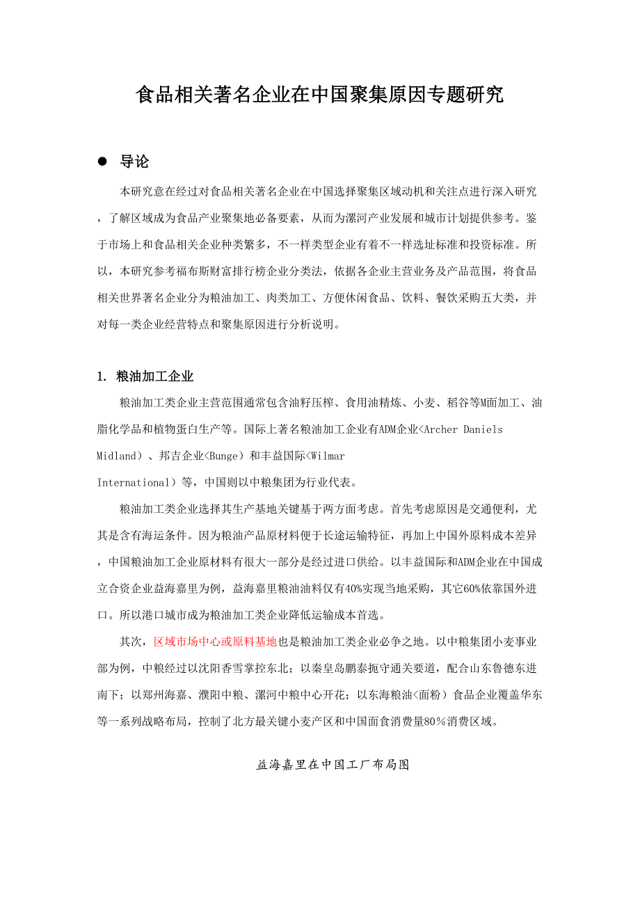 食品相关知名企业在聚集原因专题研究应用报告.doc_第1页