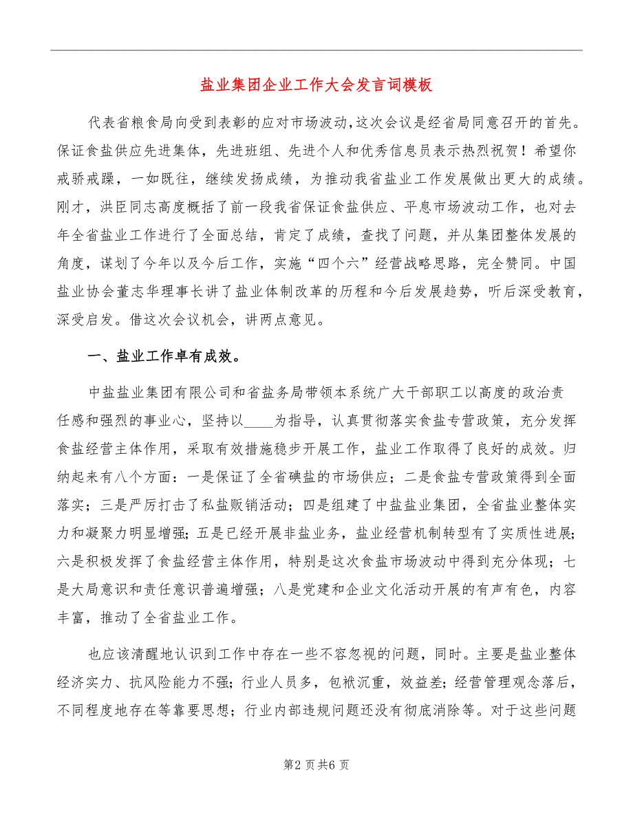 盐业集团企业工作大会发言词模板_第2页