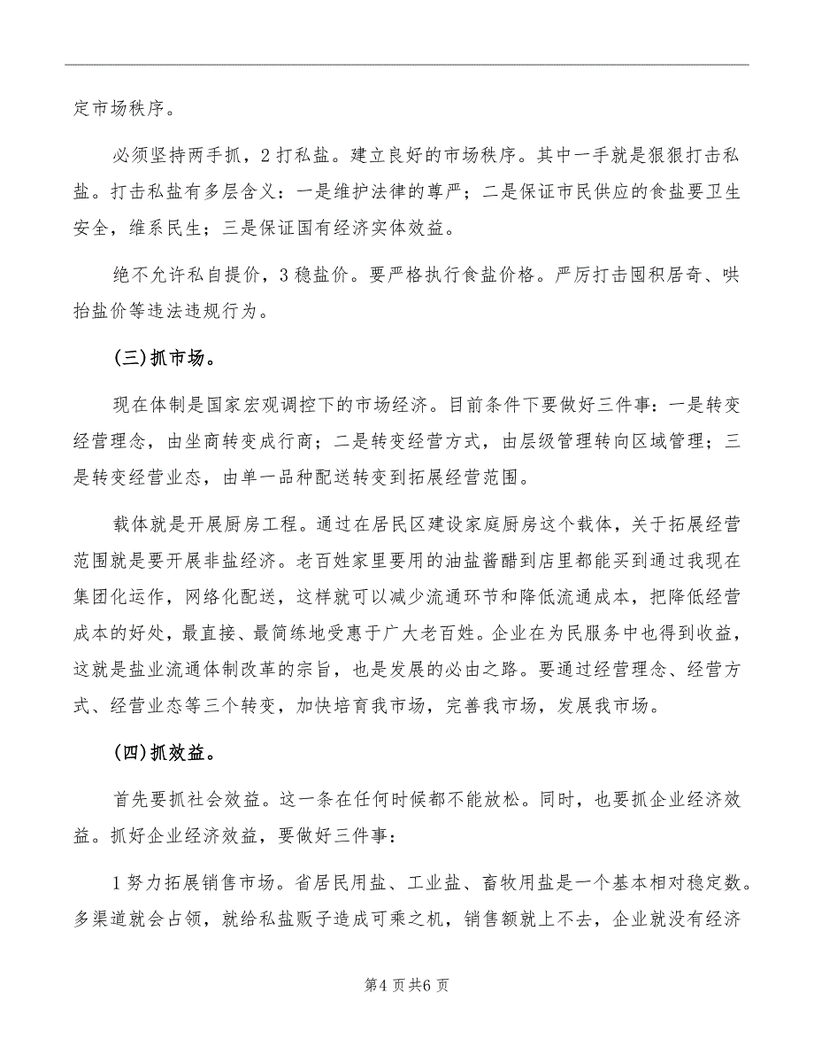 盐业集团企业工作大会发言词模板_第4页