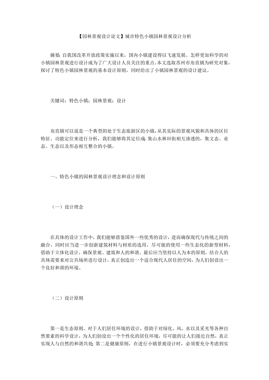 【园林景观设计论文】城市特色小镇园林景观设计分析_第1页