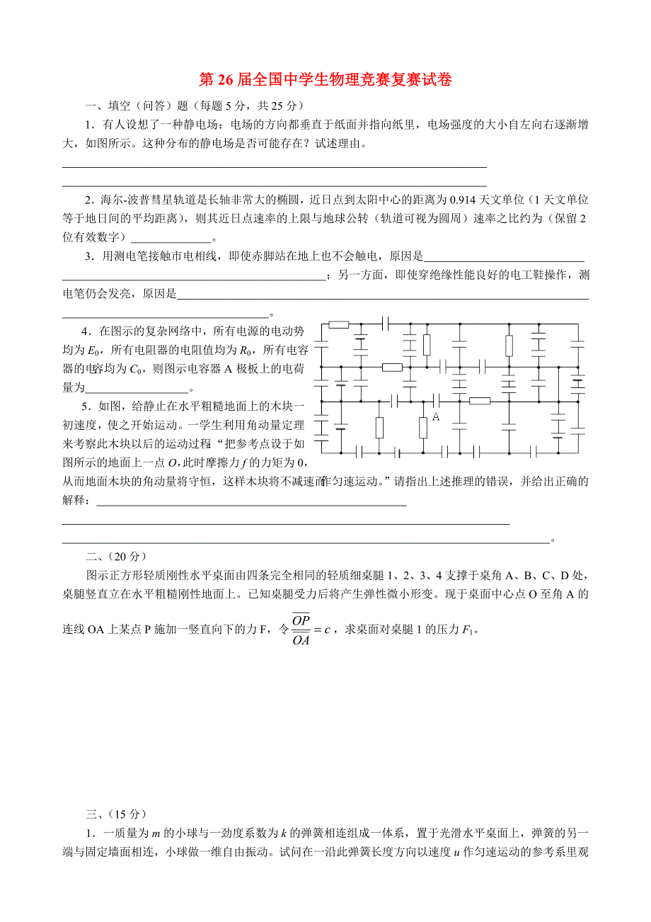 高中物理 第26届全国竞赛复赛试题及解析_第1页