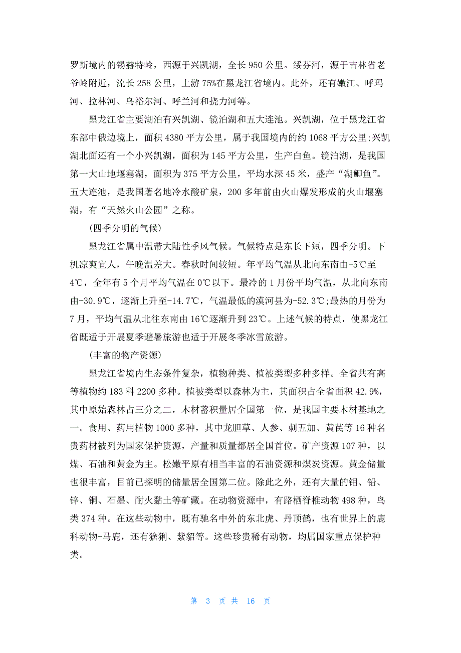 2021年导游词黑龙江省.docx_第3页