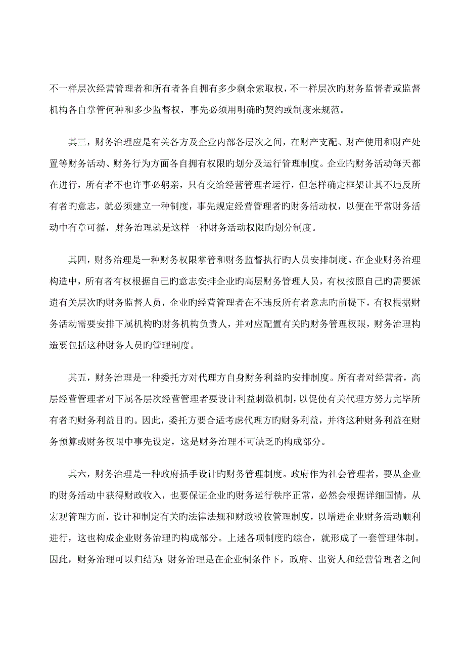 财务治理实质是一种财权划分与制衡的财务管理体制_第3页