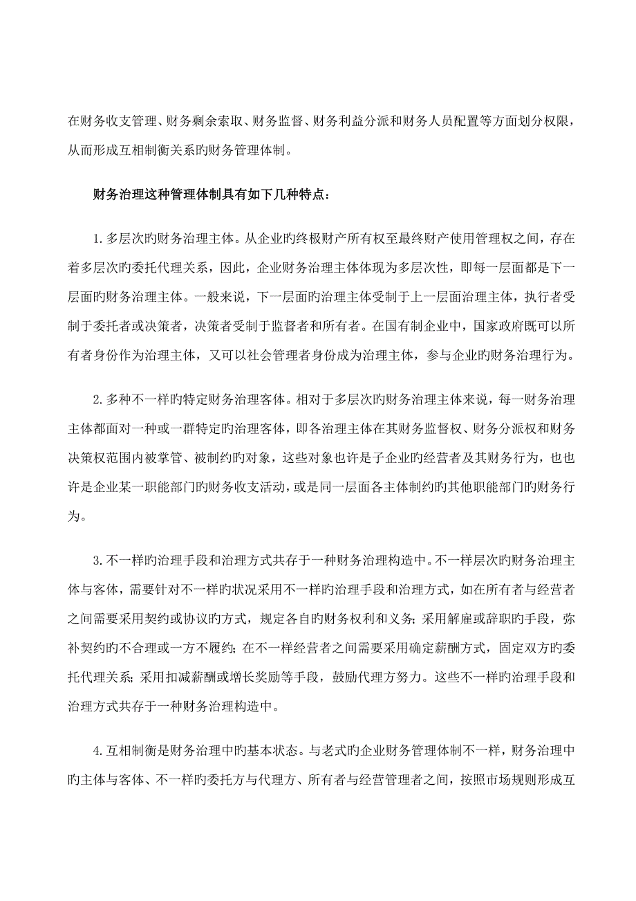 财务治理实质是一种财权划分与制衡的财务管理体制_第4页