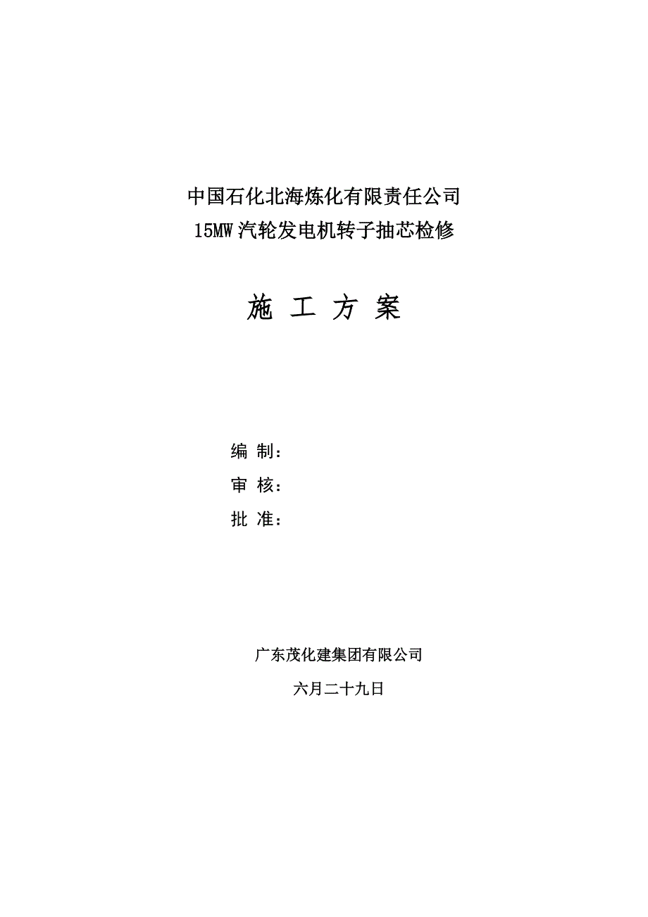 15MW发电机转子抽芯检修综合施工专题方案_第1页