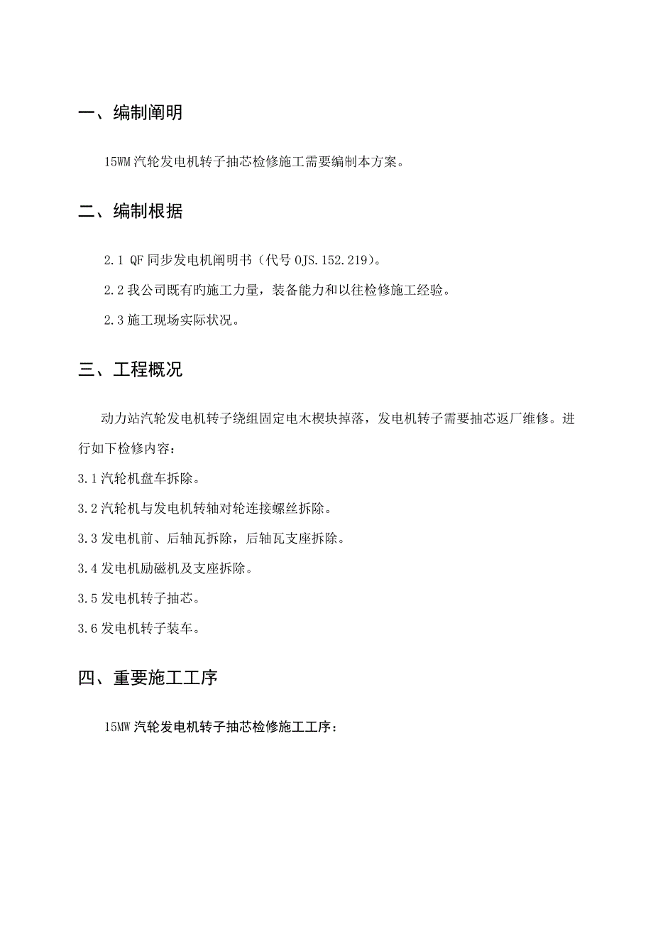 15MW发电机转子抽芯检修综合施工专题方案_第3页