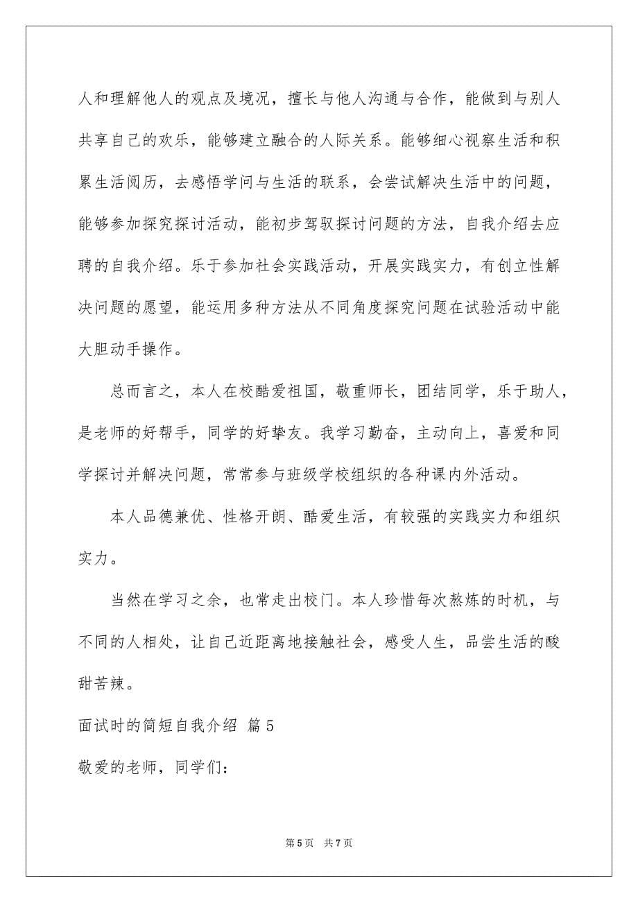 2023年面试时的简短自我介绍122范文.docx_第5页