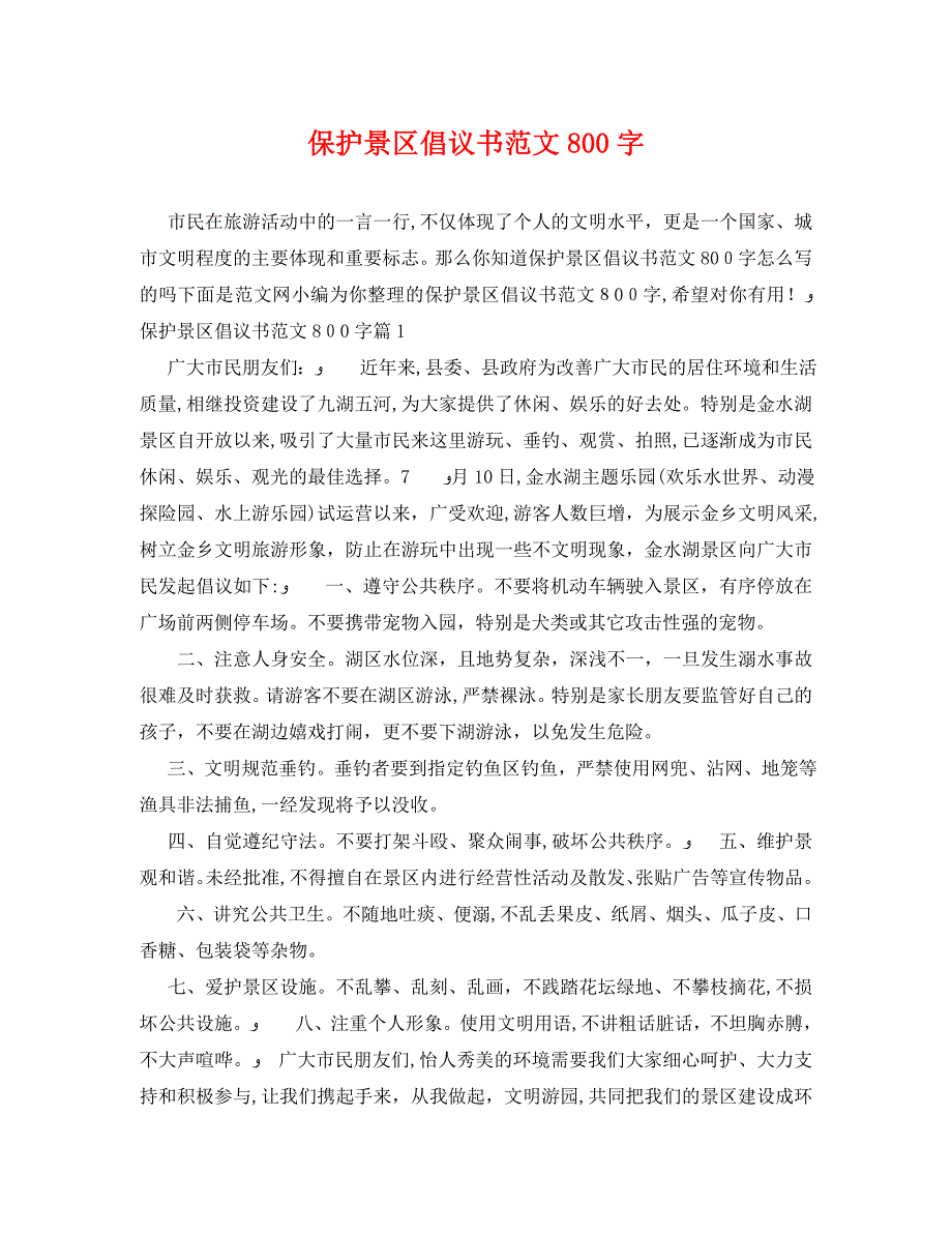 保护景区倡议书范文800字_第1页